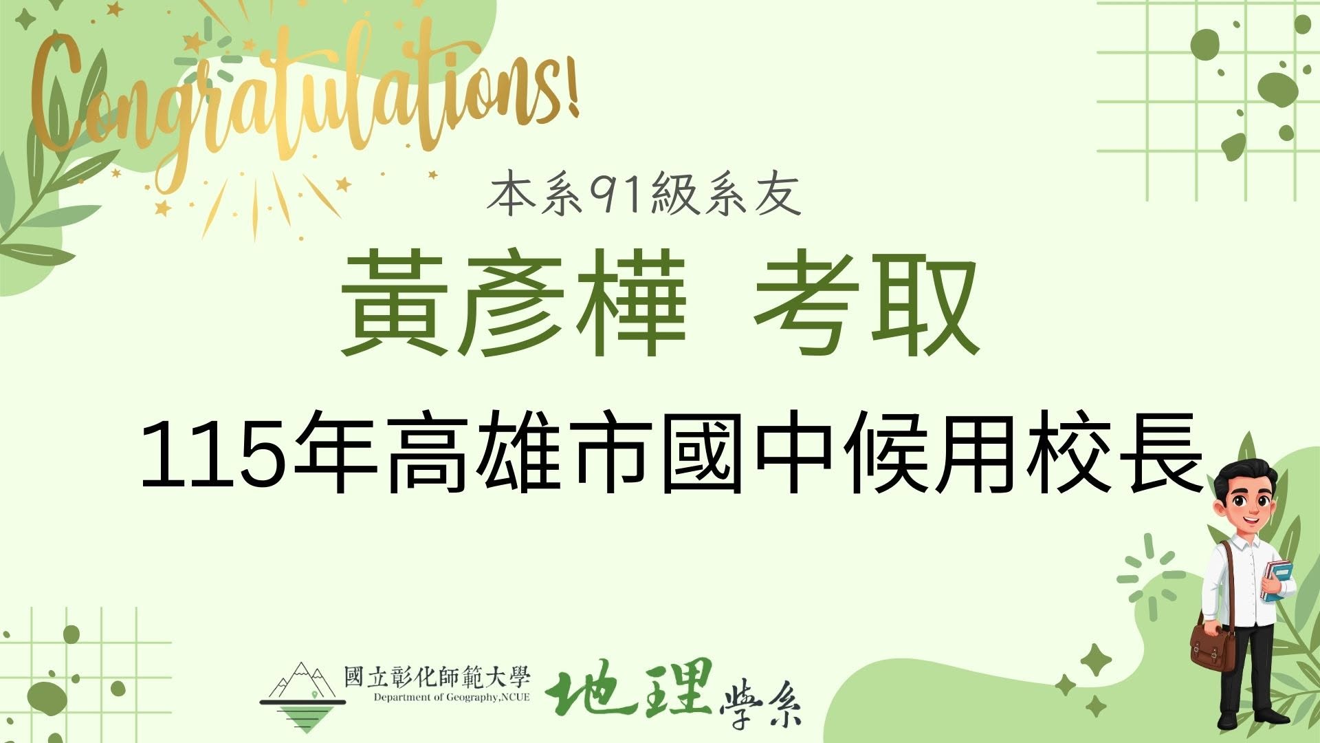 恭禧本系系友91級黃彥樺, 高雄市 115 年市立國中校長甄選正取