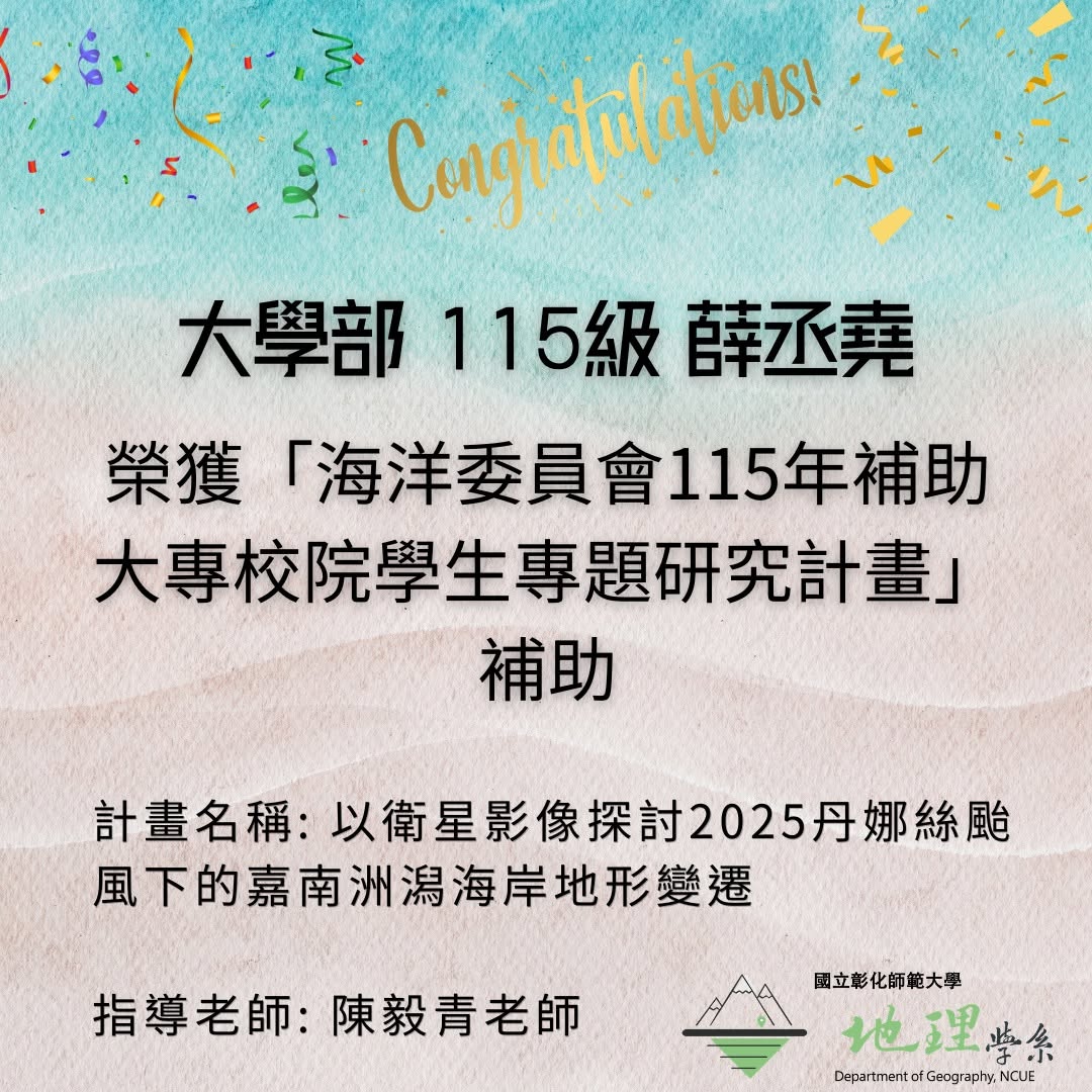 恭禧本系大學部115級薛丞堯同學榮獲「海洋委員會115年補助大專校院學生專題研究計畫」補助