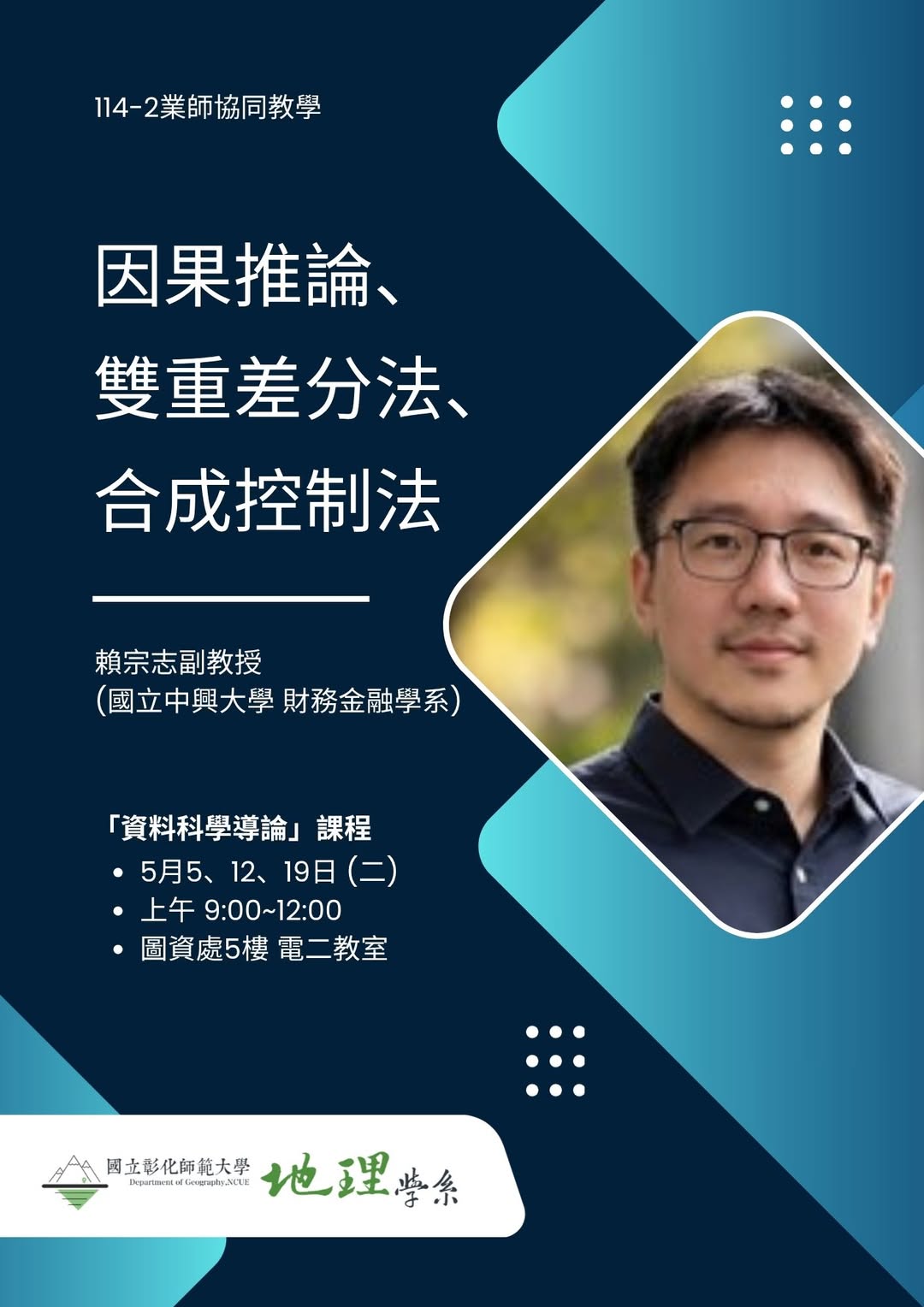 【業師協同教學】因果推論、雙重差分法、合成控制法
