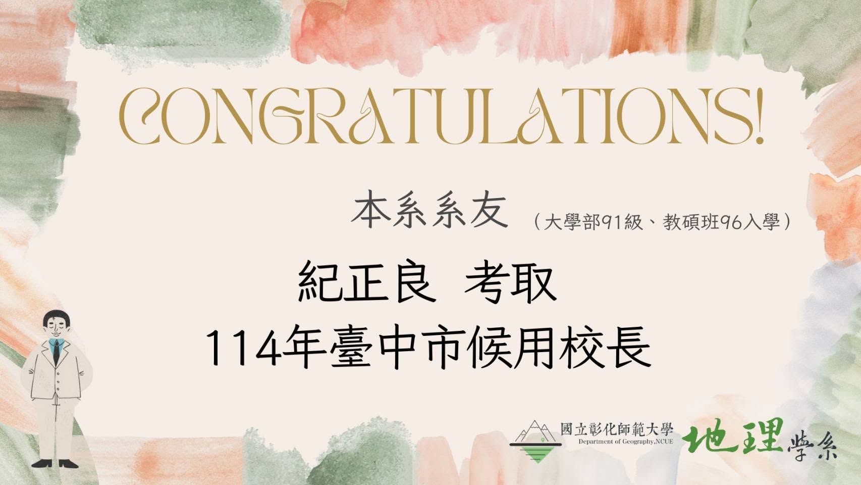 恭賀 91 級系友紀正良學長