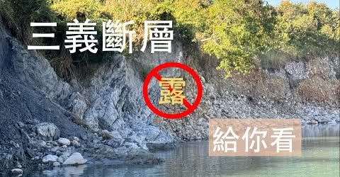 大甲溪流域地景保育調查計畫成果——三義斷層野外實察影片