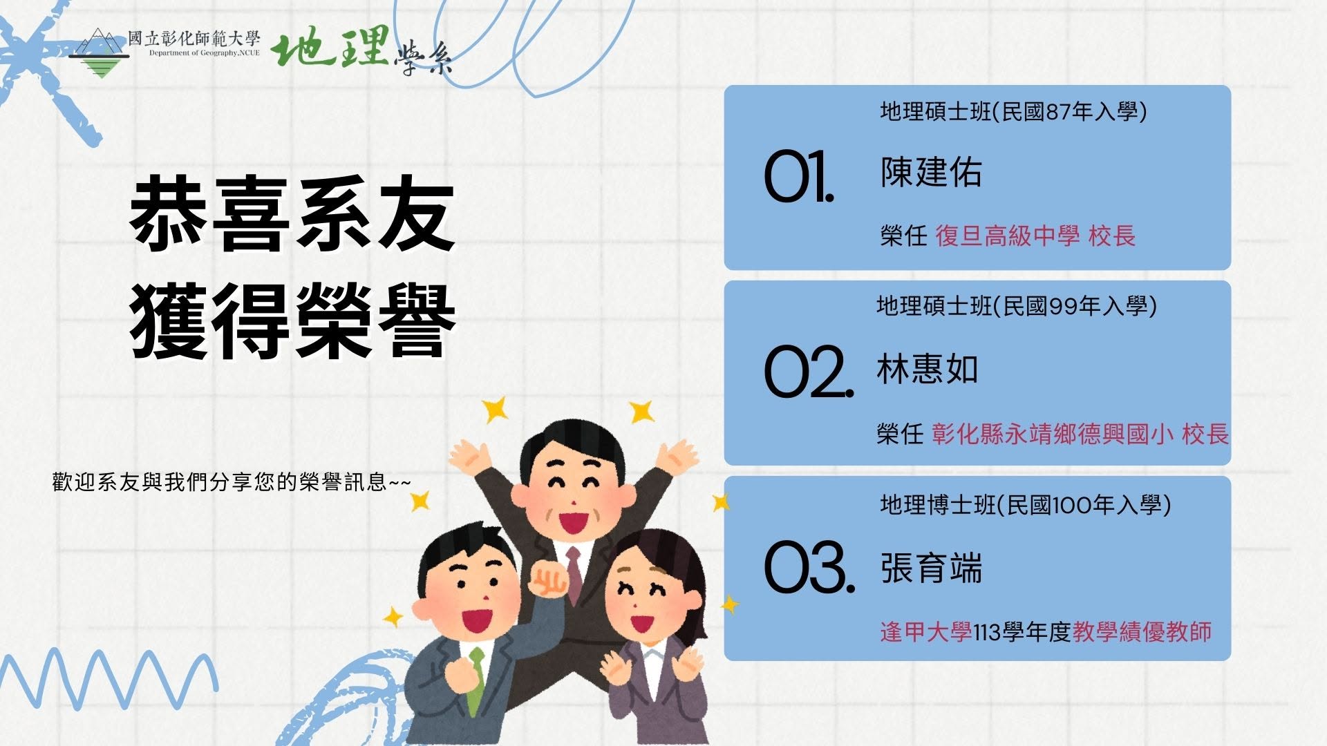 恭賀三位系友榮任校長與獲教學績優教師