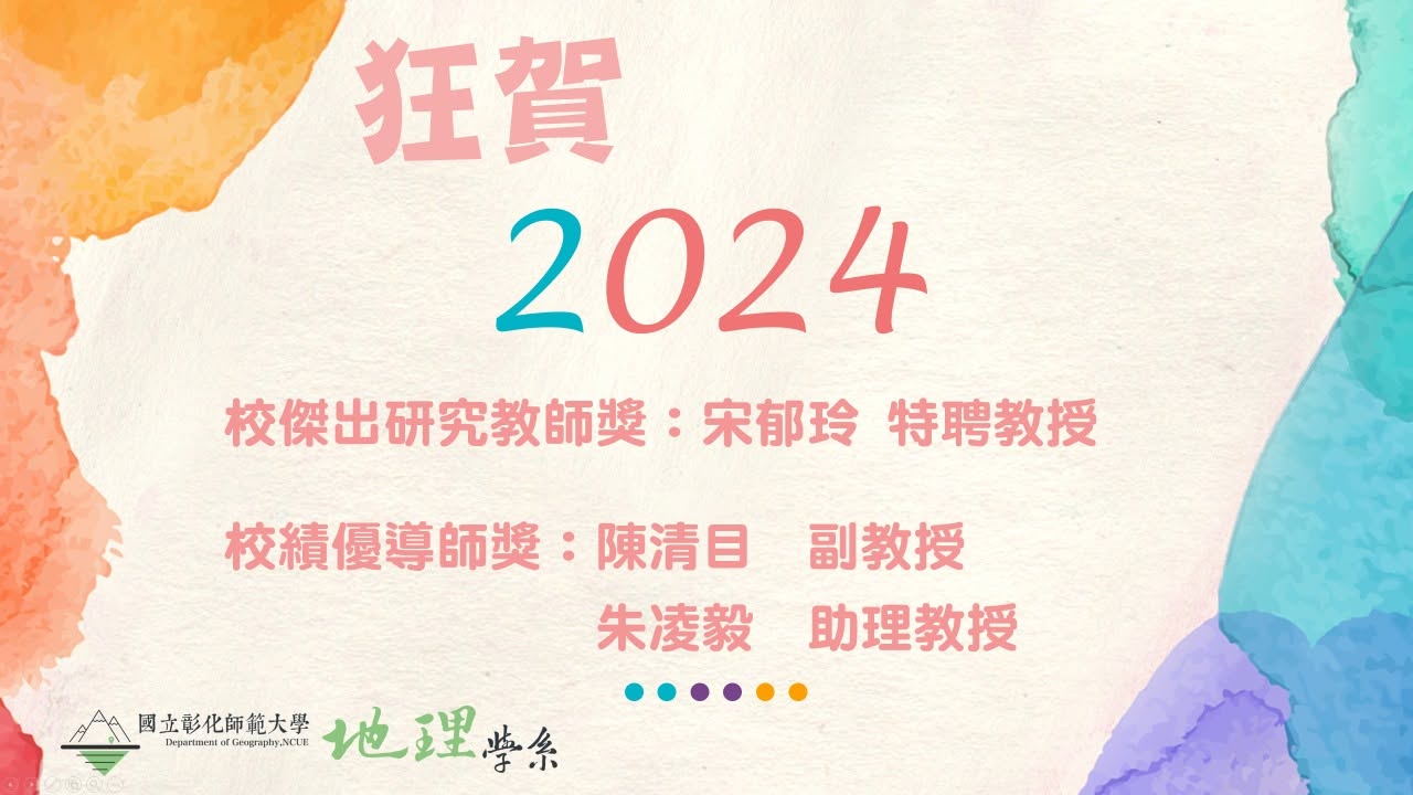 狂賀本系師長榮獲 2024 校級教師獎項