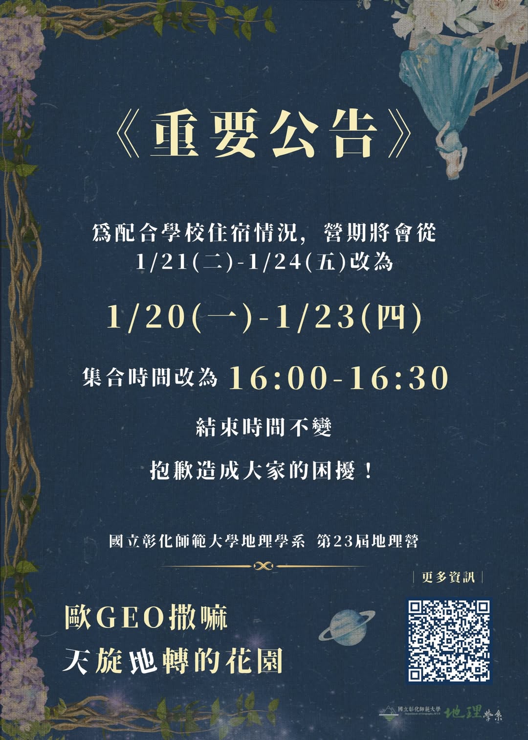 《地理營改期通知》