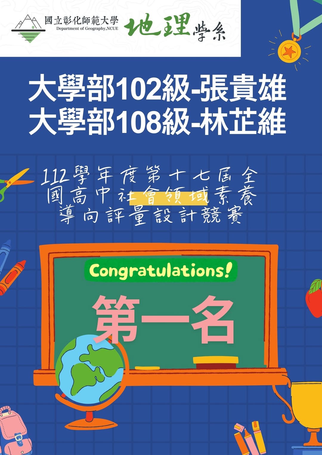 恭賀系友獲全國高中社會領域素養導向評量設計競賽第一名