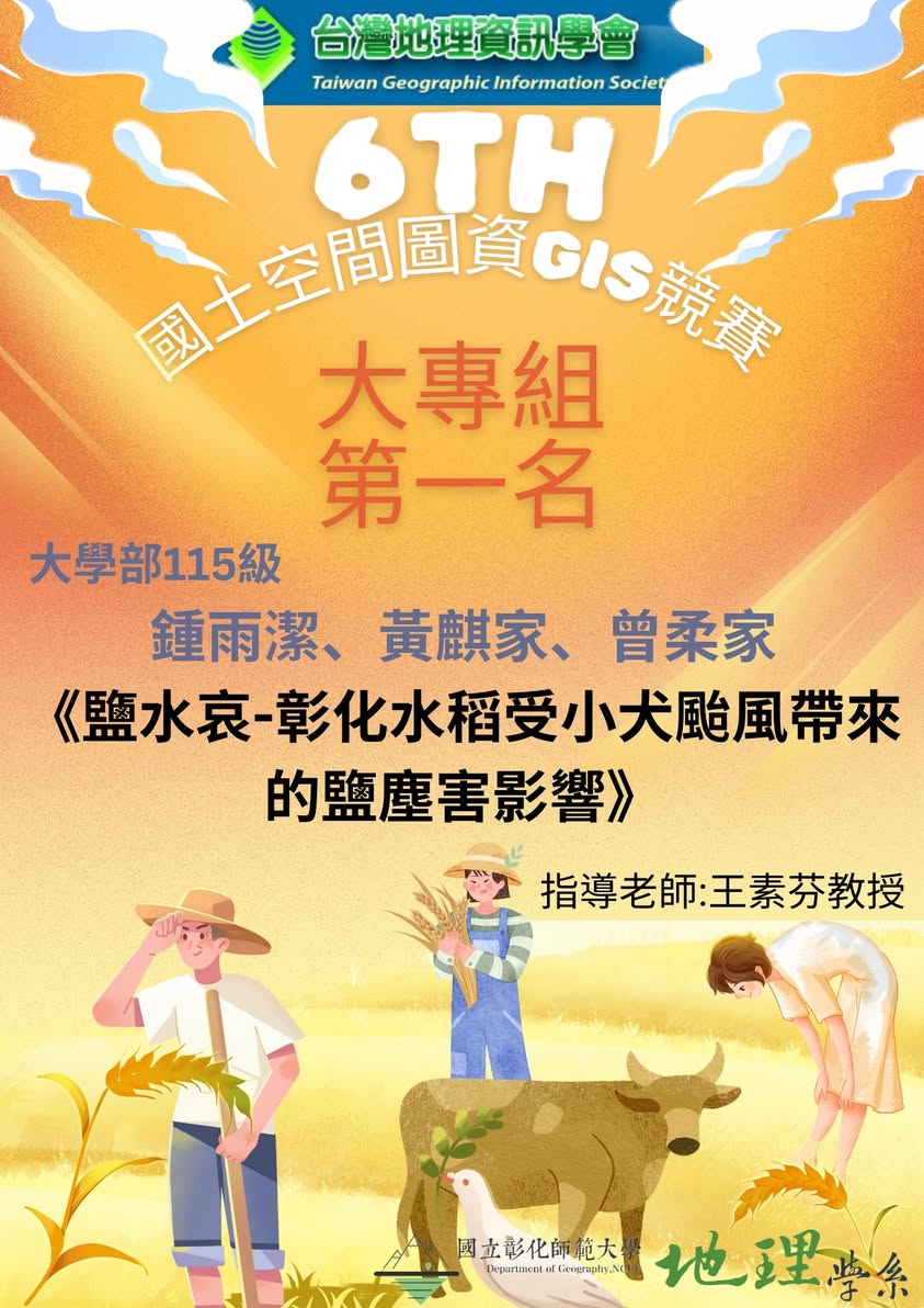 恭賀本系學生獲第六屆國土空間圖資 GIS 競賽大專組第一名