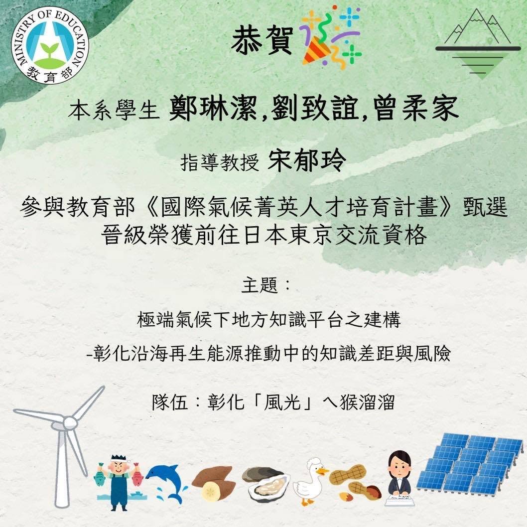 恭賀本系學生入選教育部國際氣候菁英人才培育計畫