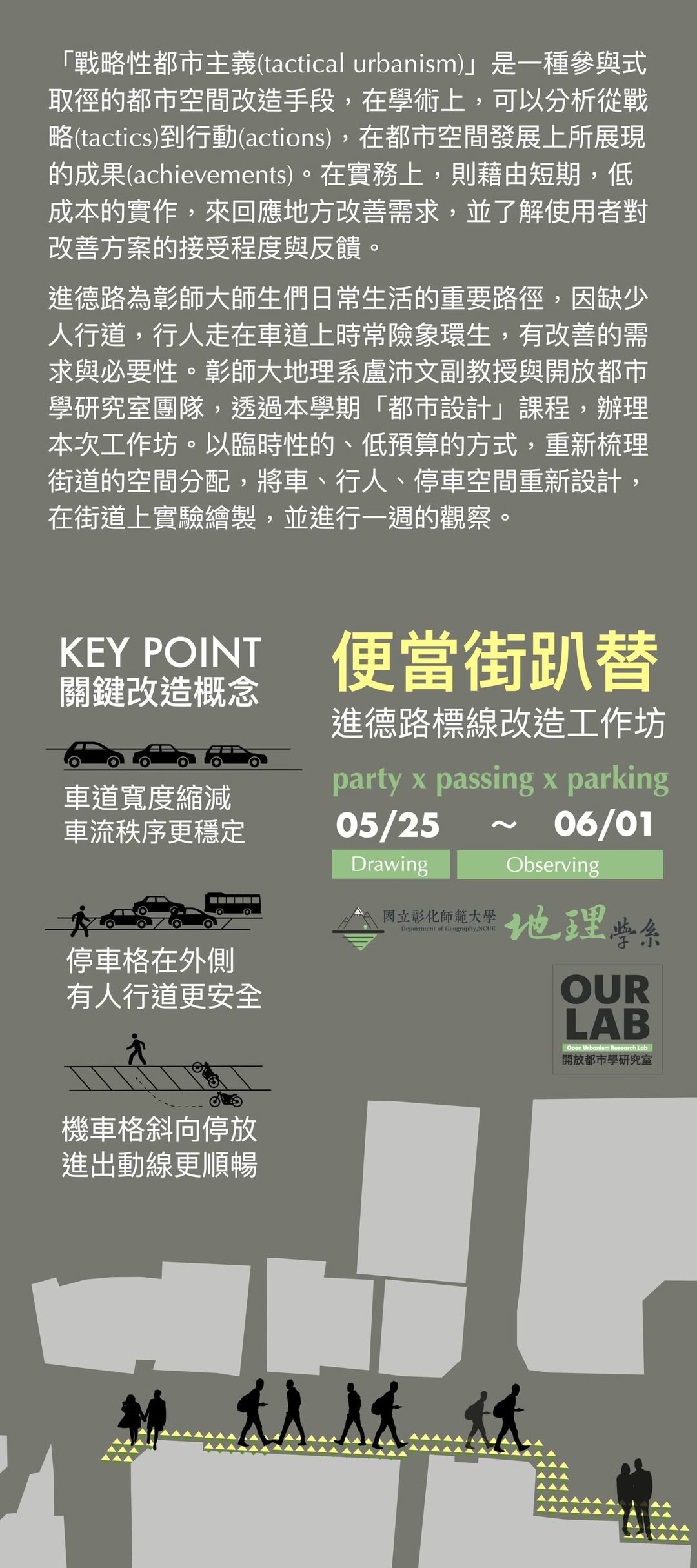 彰化師大校園周遭交通改善計畫｜關注行人路權議題