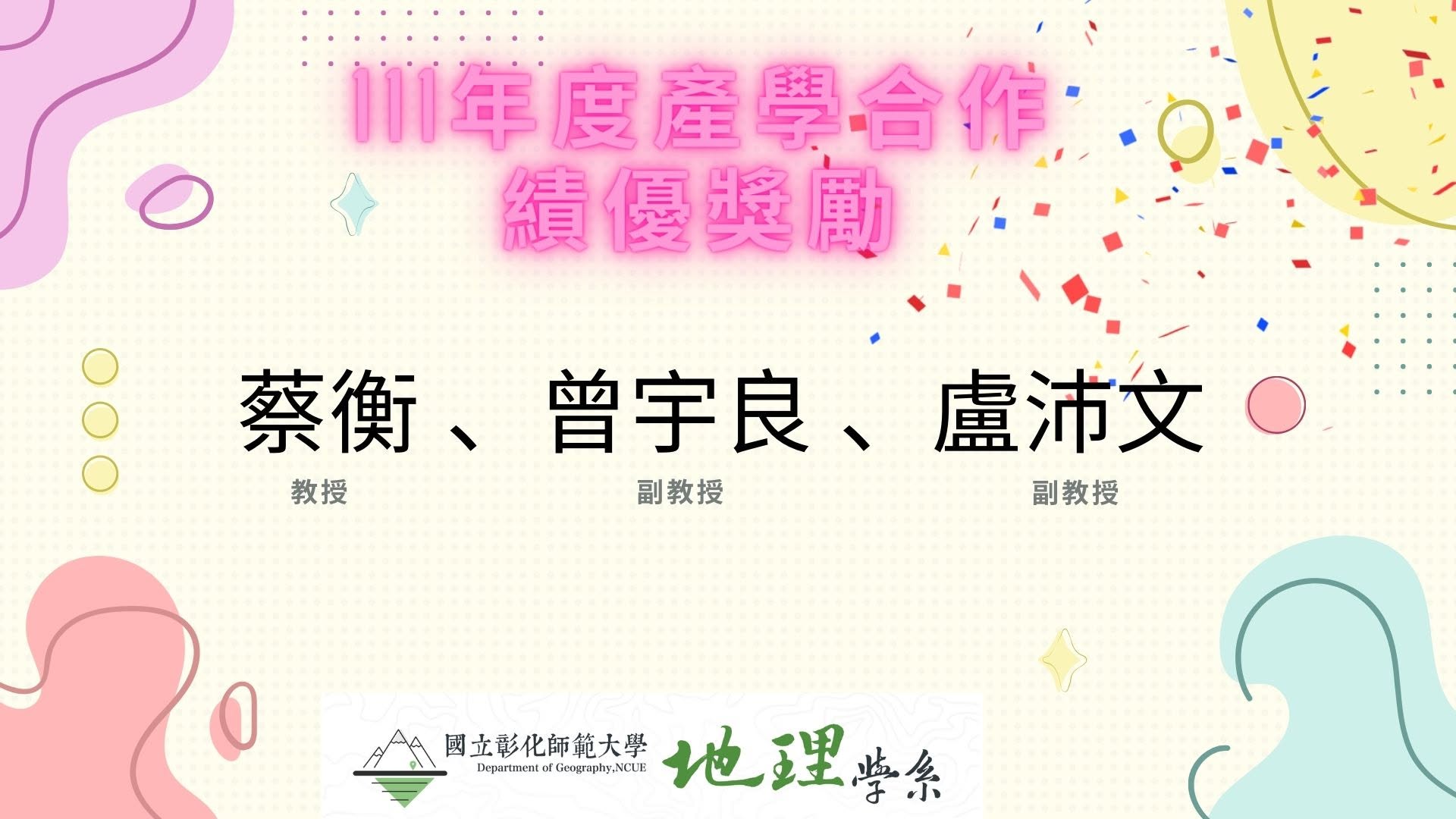 恭賀本系三位師長獲 111 年度產學合作績優獎勵