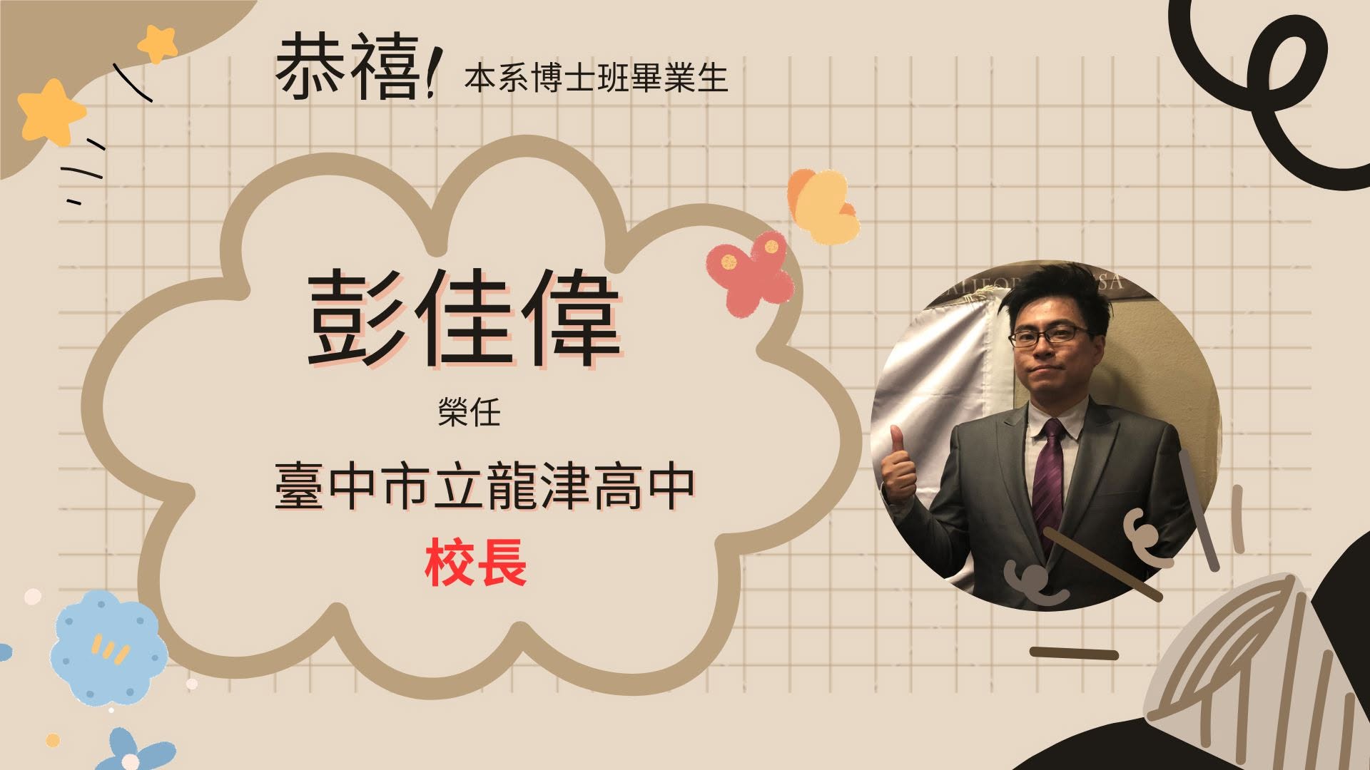 恭賀本系博士班系友彭佳偉榮任臺中市立龍津高中校長