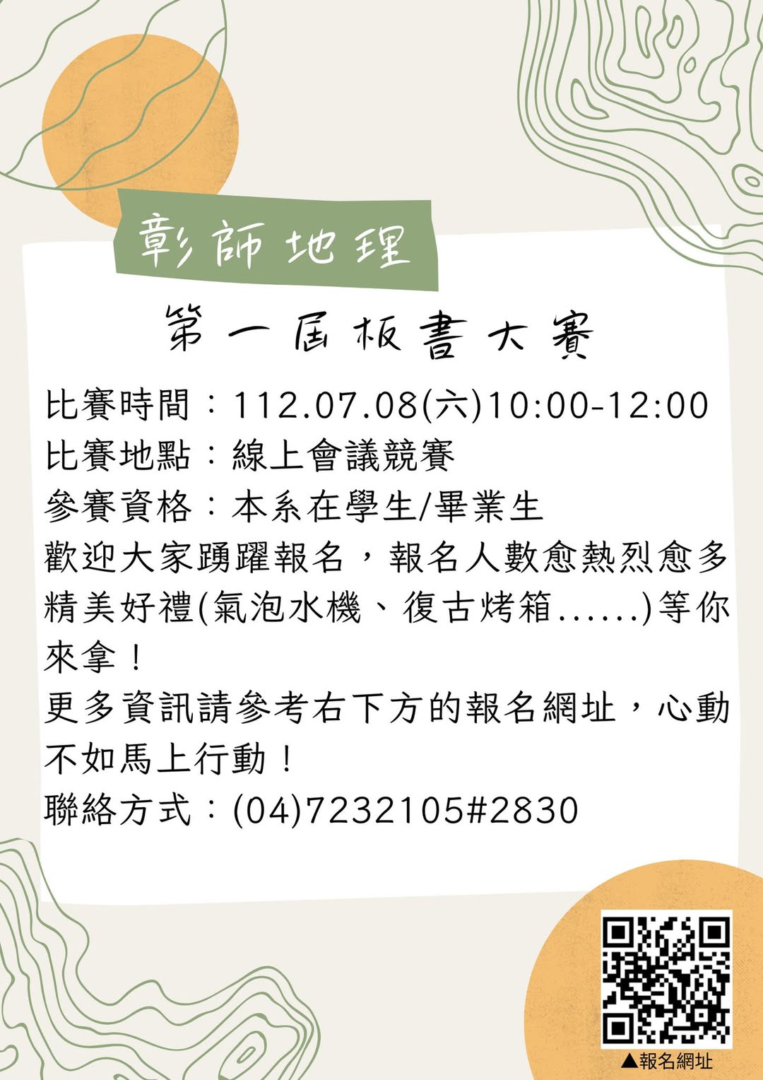 【國立彰化師範大學地理學系第一屆板書大賽】