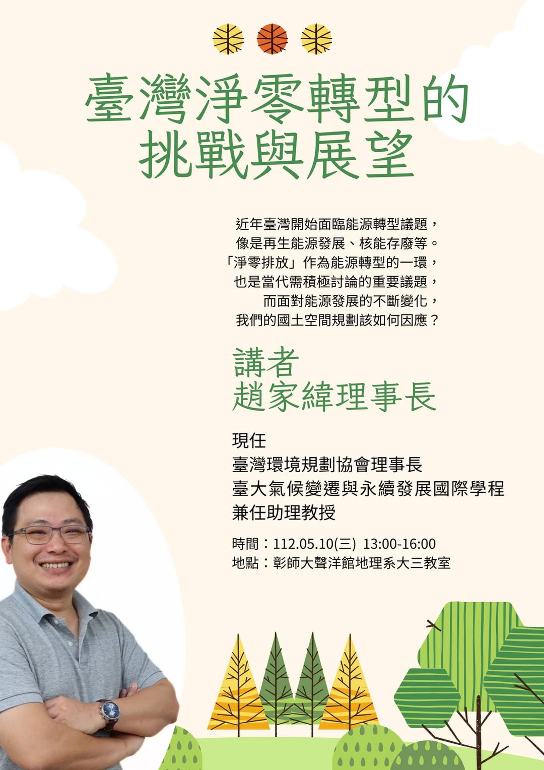 【演講公告】淨零排放下的國土空間規劃——趙家緯理事長
