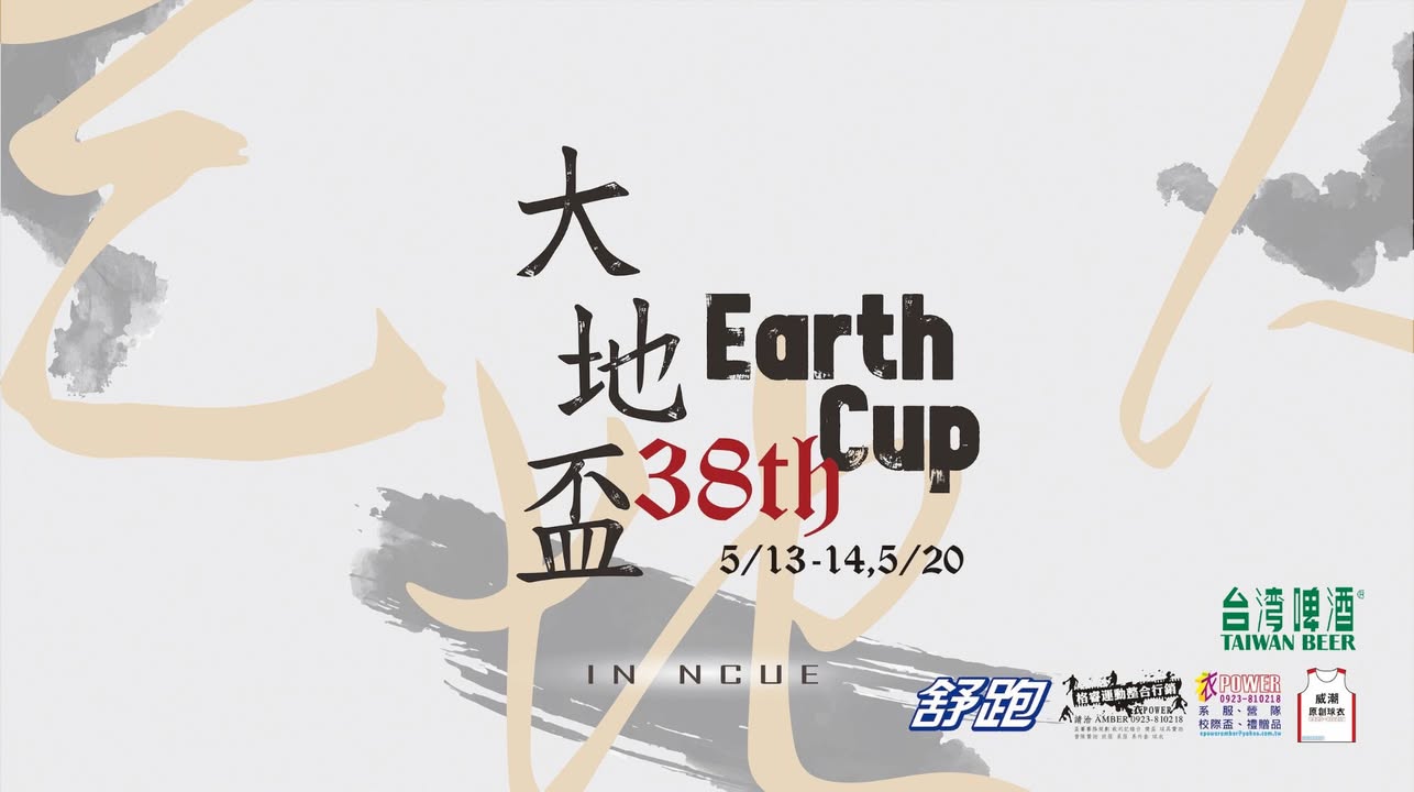 全國大學地球科學相關科系聯誼活動（大地盃）四十年沿革