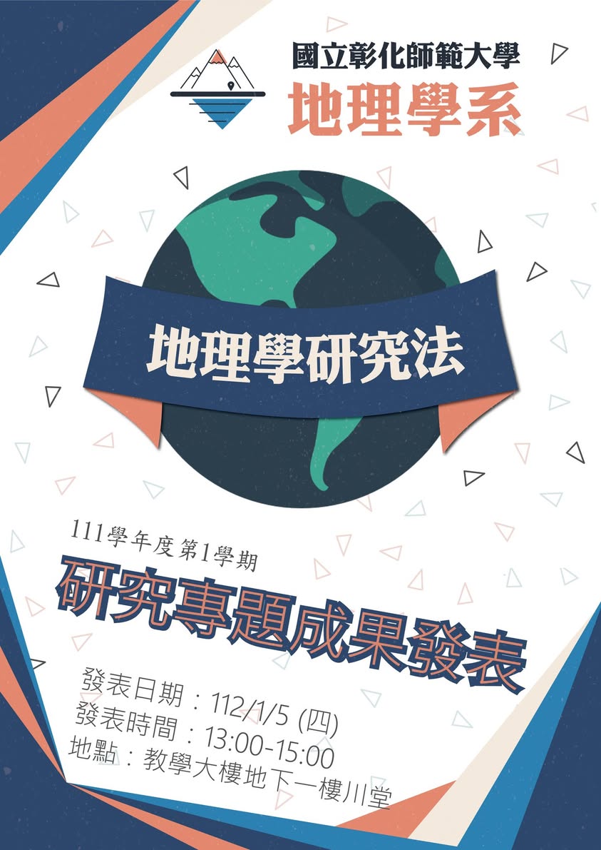 「地理學研究方法」課程成果發表會圓滿落幕