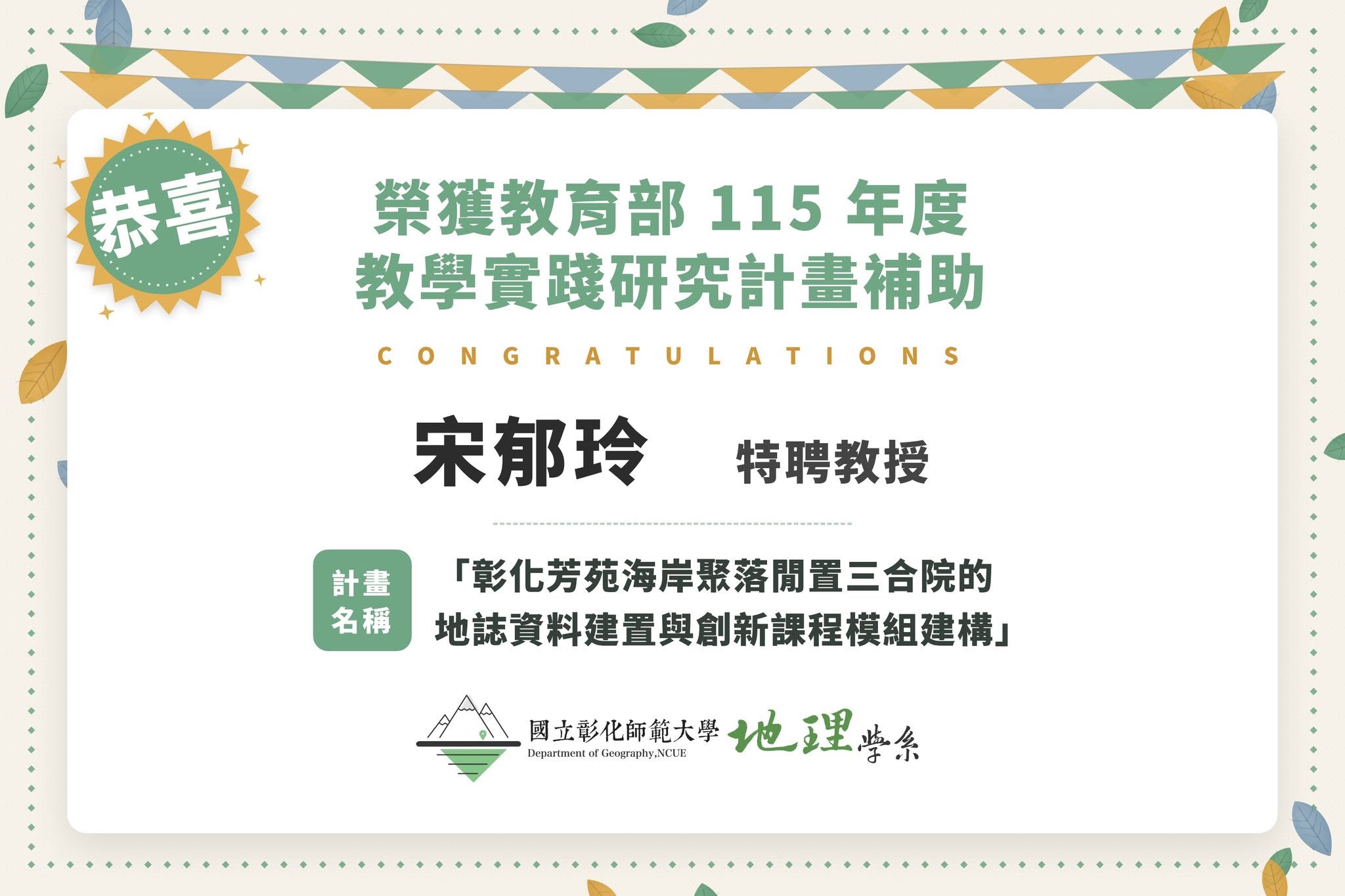 賀本系宋郁玲特聘教授榮獲教育部115年度教學實踐研究計劃