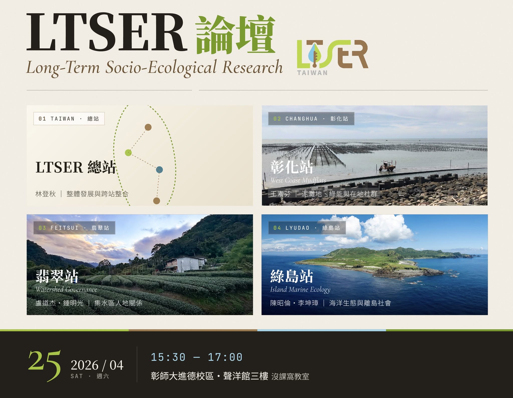 【2026中華民國地理學會年會｜第四波宣傳】「長期社會生態調查研究（LTSER）」論壇