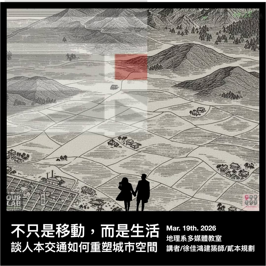 【演講公告】不只是移動，而是生活——談人本交通如何重塑城市空間