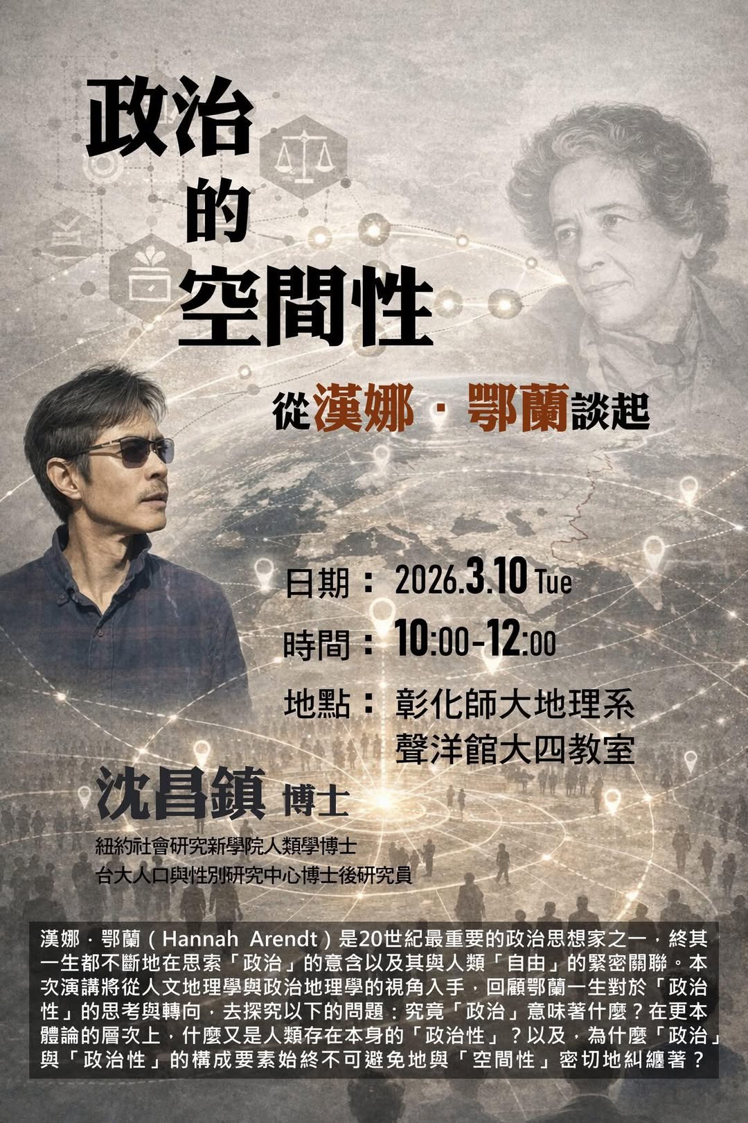 專題演講｜政治的空間性：從漢娜・鄂蘭談起