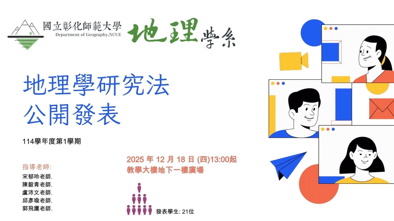 「地理學研究方法」成果發表會來啦！