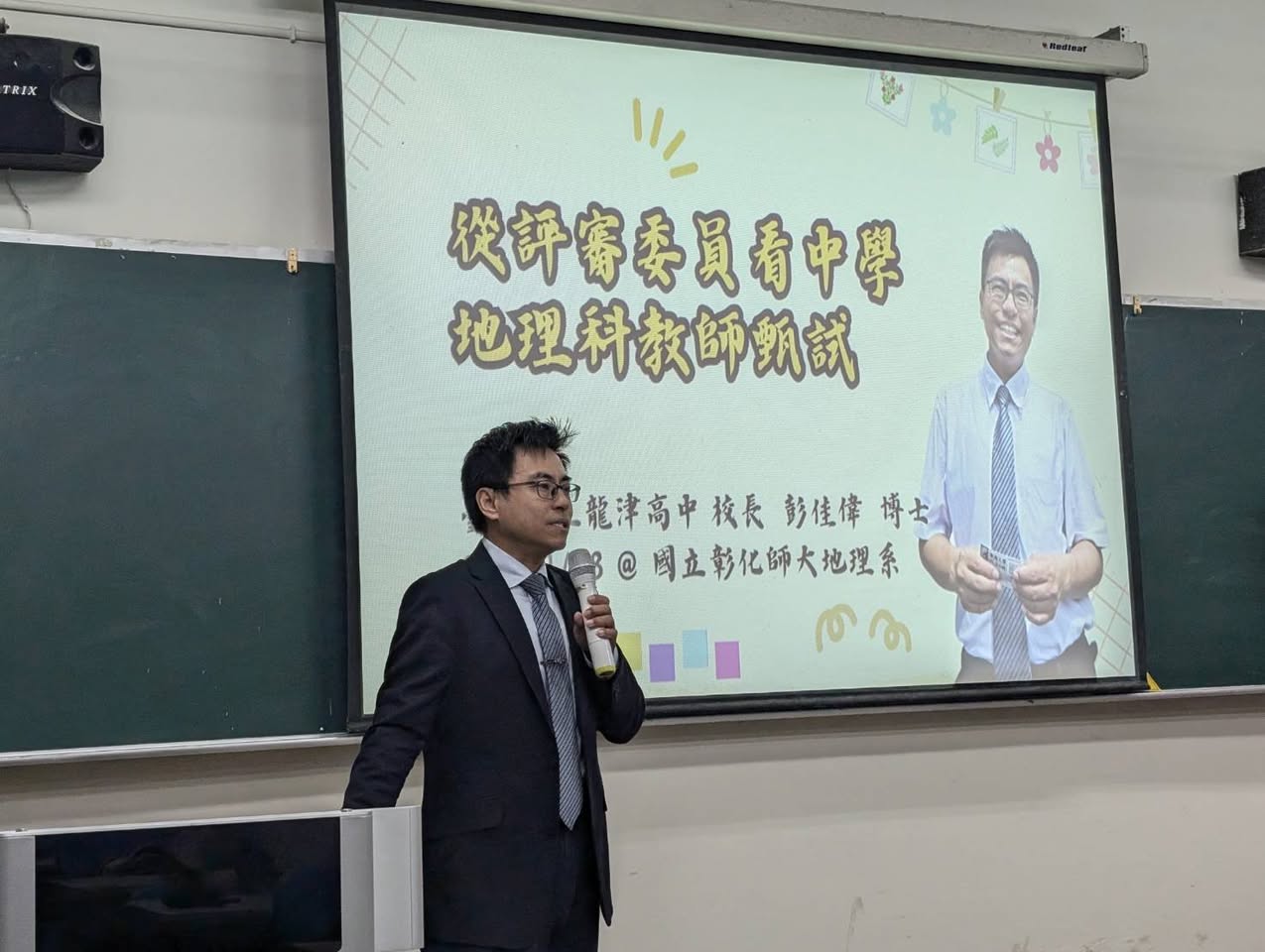 【實習生返校】彭佳偉校長分享：從評審委員看中學地理科教師甄試
