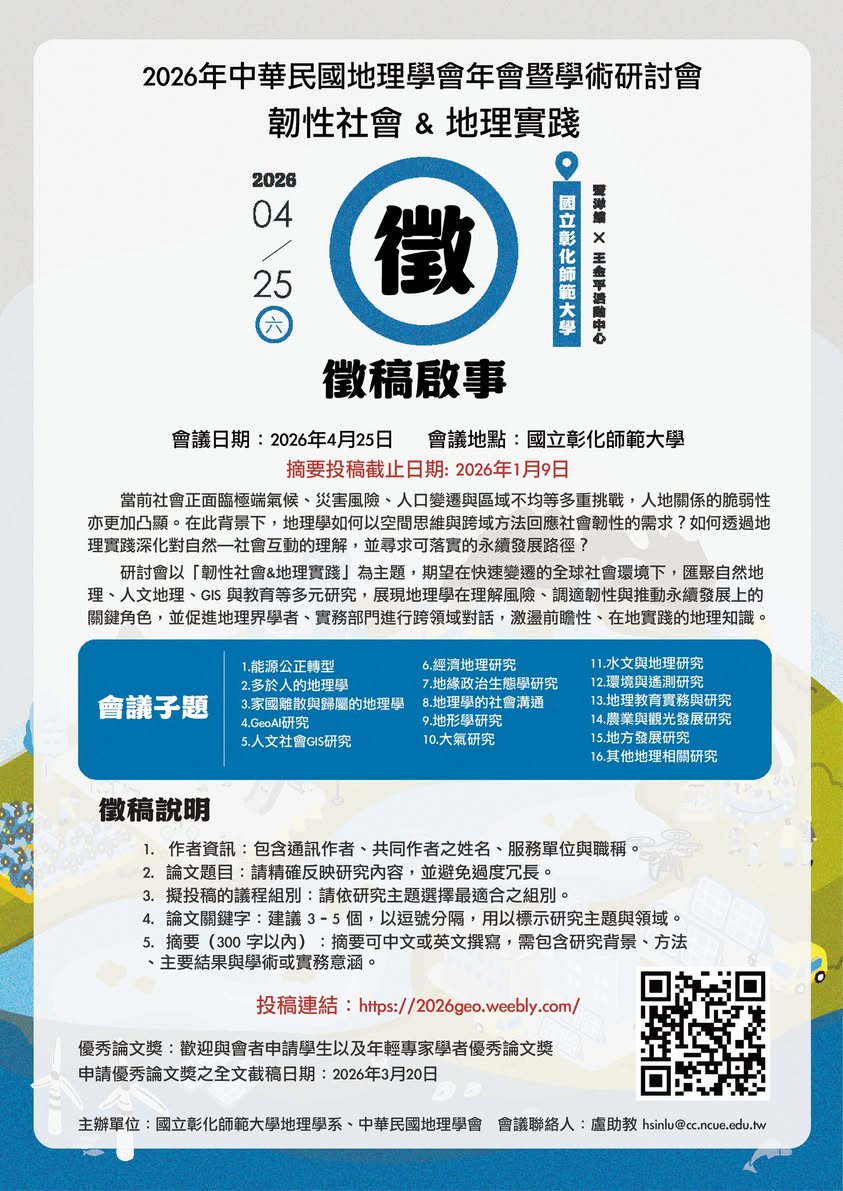 2026中華民國地理學會年會暨學術研討會『徵稿啟事』