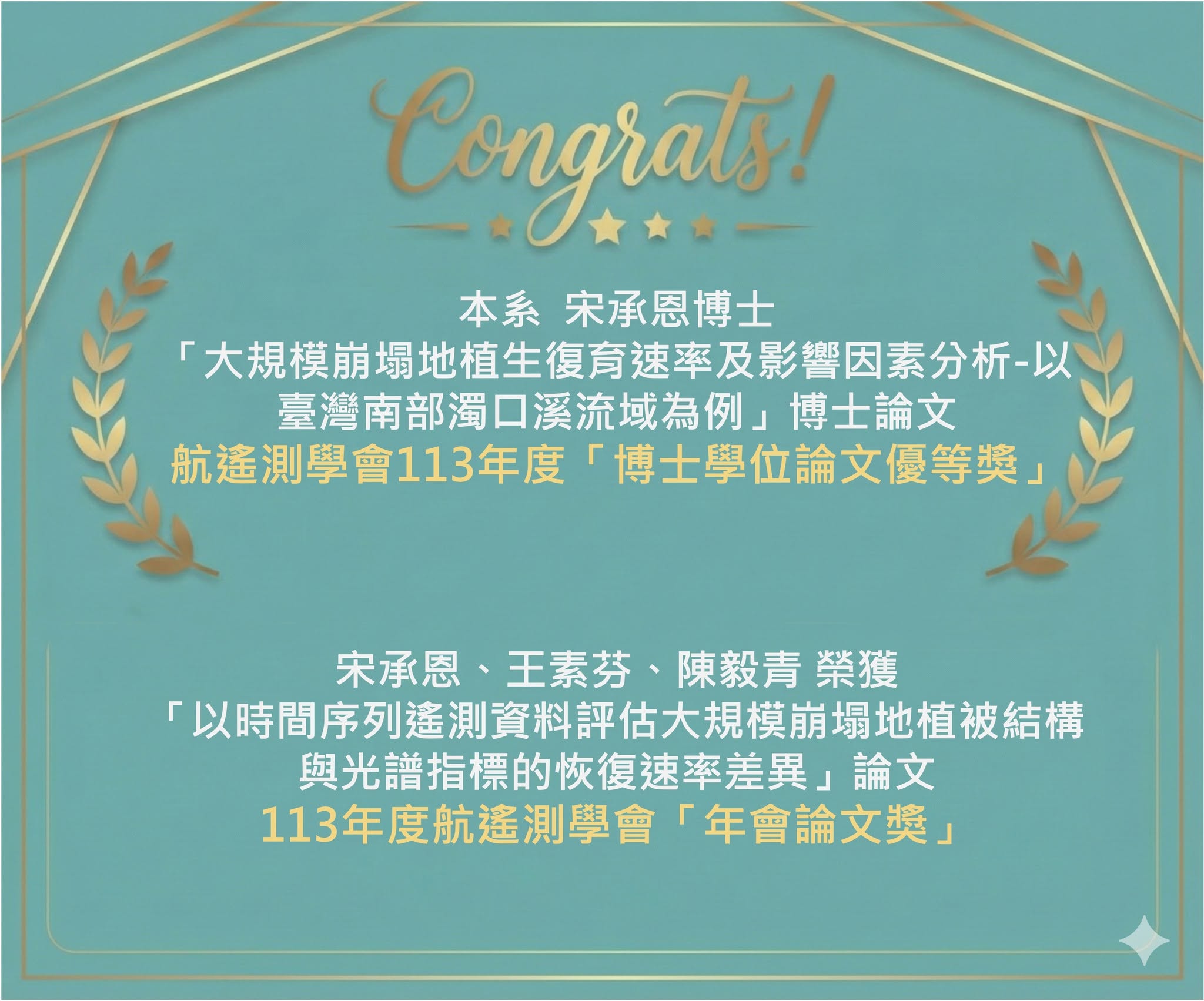 恭賀本系宋承恩博士榮獲中華民國航遙測學會博士學位論文優等獎