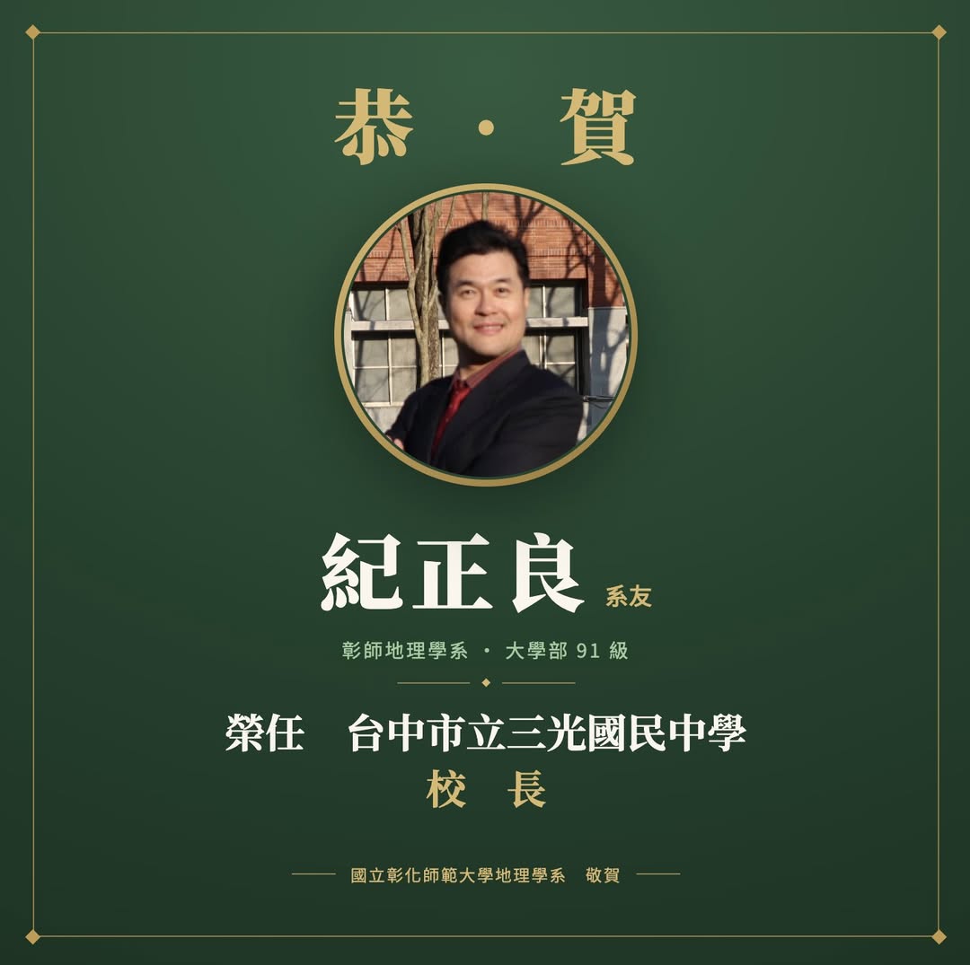 恭喜本系紀正良系友榮任臺中市立三光國民中學校長