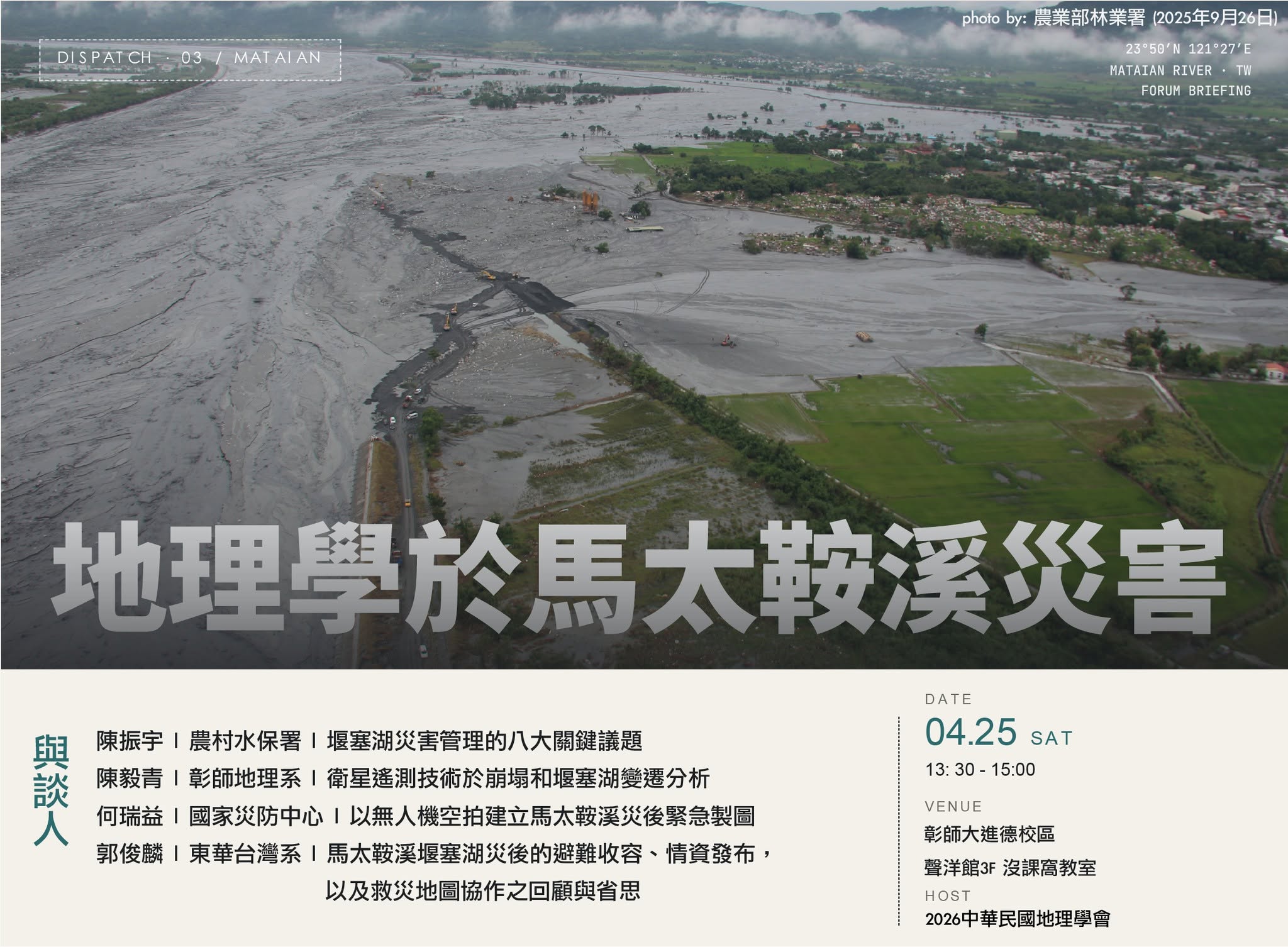 【2026中華民國地理學會年會｜第三波宣傳】地理學於馬太鞍溪災害論壇