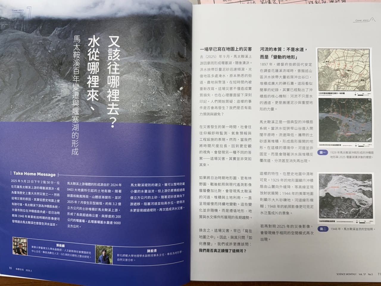 本系陳毅青老師與東華臺灣系郭俊麟老師刊登《科學月刊》第677期
