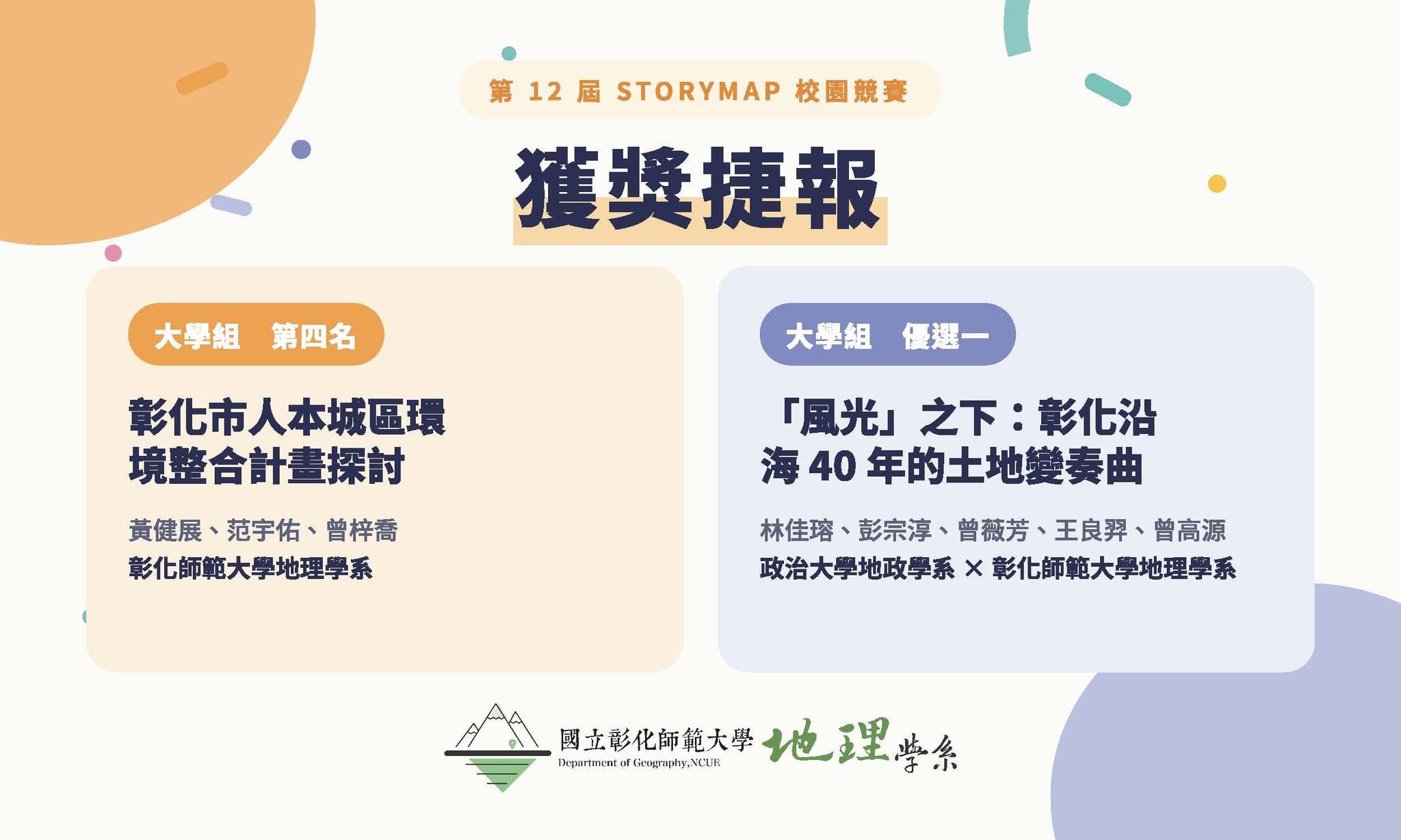 彰師地理同參加第12屆 StoryMap 校園競賽獲獎
