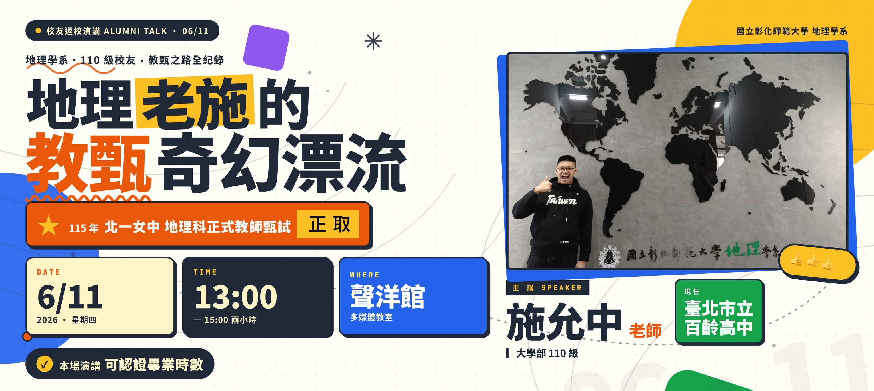 演講公告｜地理老師的教甄奇幻漂流