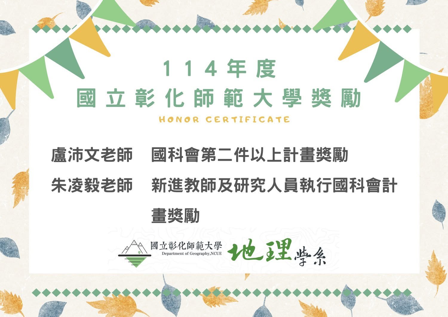恭賀本系師長榮獲本校 114 年度執行國科會計畫獎勵