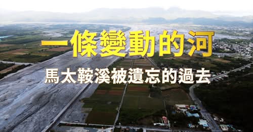【馬太鞍溪堰塞湖溢流周年 × 彰師地理師生野外調查】