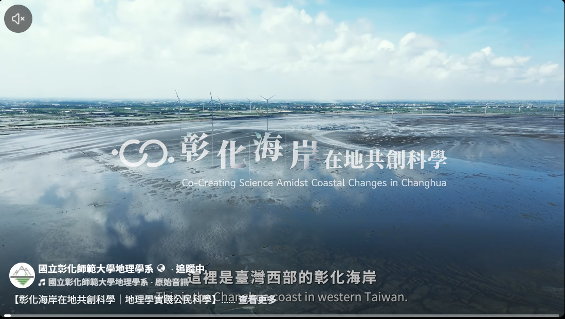 【彰化海岸在地共創科學｜地理學實踐公民科學】